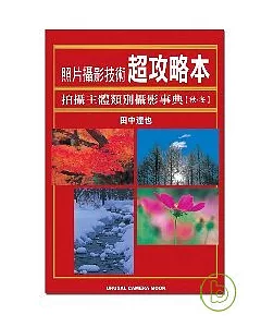 照片攝影技術超攻略本─拍攝主體類別攝影事典(秋.冬)