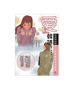 愛上韓語－浪漫情話篇：史上最強韓語系列書籍（附教學MP3）