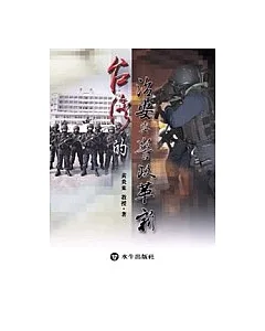 台灣的治安與警政革新