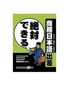 商務日本語出差(1書+1CD)