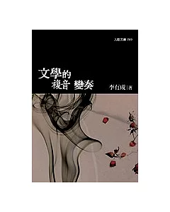 文學的複音變奏