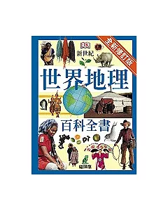 新世紀世界地理百科全書