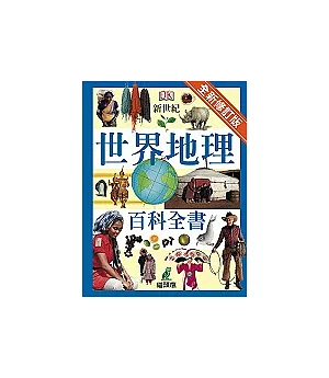 新世紀世界地理百科全書