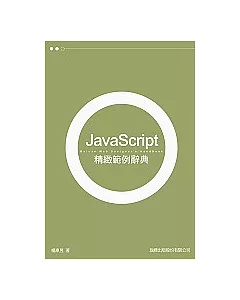 JavaScript 精緻範例辭典(附光碟)