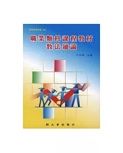 職業類科課程教材教法通論