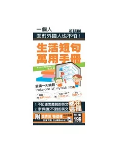 生活短句萬用手冊( 附【能表達∕能聽懂】試聽CD 1片 )