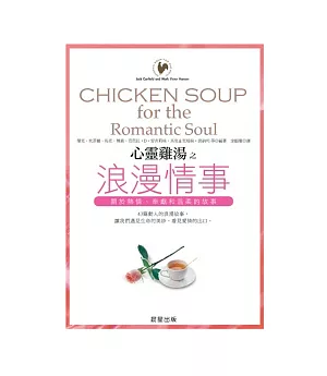 心靈雞湯-浪漫情事