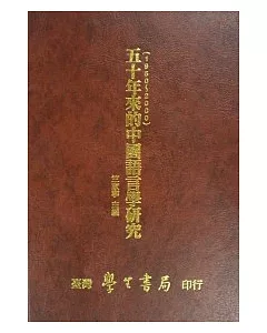 五十年來的中國語言學研究【精】