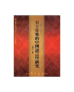 五十年來的中國語言學研究【平】