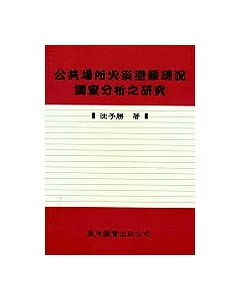 公共場所火災避難現況調查