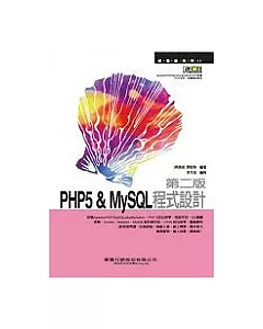 PHP5 & MySQL 程式設計 第二版（附光碟）