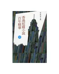 香港短篇小說百年精華 (下)