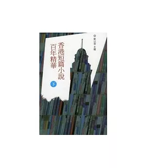 香港短篇小說百年精華 (下)