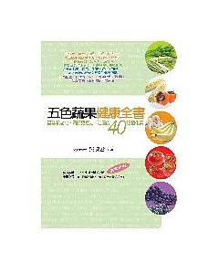 五色蔬果健康全書：認識抗老化、調節免疫力、防癌的40種植化素