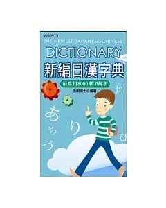 新編日漢字典