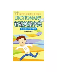 新編英漢字典