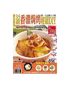 35道香濃焗烤輕鬆DIY