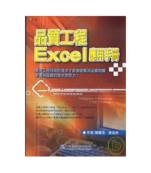 品質工程Excel應用手冊