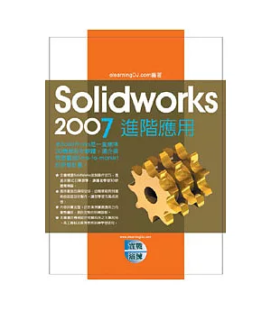 Solidworks 2007實戰演練：進階應用