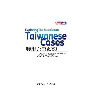 發現台灣藍海：精選8個開創新藍海的成功故事