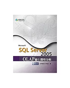 SQL Server 2005 OLAP線上即時分析(附光碟)