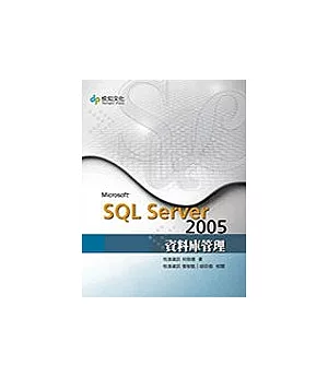SQL Server 2005 資料庫管理(附光碟)