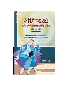 女性單親家庭就業培力與服務輸送機制之研究─以台北市為例