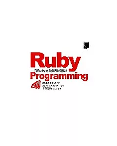 Ruby Programming-向Ruby之父學程式設計(附光碟)