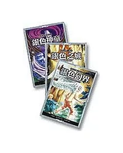 銀色幻界套書3冊