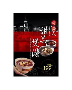 甜品．煲湯：香港人的居家養生湯水