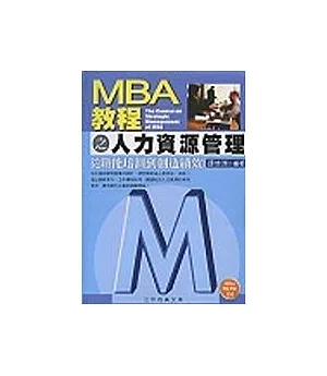 MBA教程之人力資源管理
