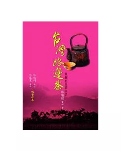 台灣路邊茶—風趣庶民精采活