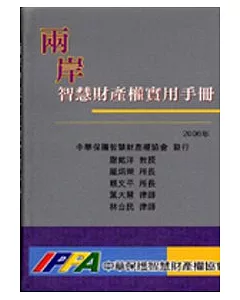 兩岸智慧財產權實用手冊