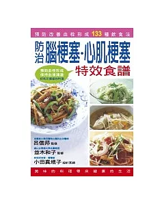 防治腦梗塞、心肌梗塞特效食譜