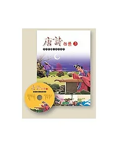唐詩啟蒙(3)+CD