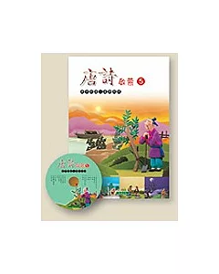 唐詩啟蒙(5)+CD