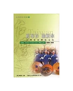 藍布衫油紙傘(台灣客家歷史文化)
