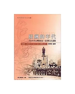 狂飆的年代(1920年代台灣的政治、社會與文化運動)