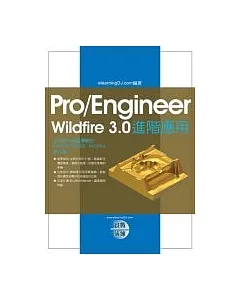 Pro/Engineer Wildfire 3.0實戰演練－進階應用（附光碟）