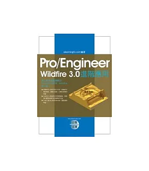 Pro/Engineer Wildfire 3.0實戰演練－進階應用（附光碟）