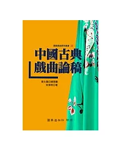 中國古典戲曲論稿