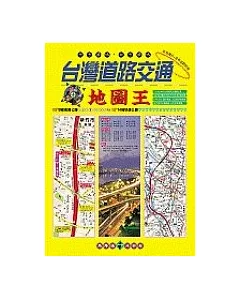 台灣道路交通地圖王