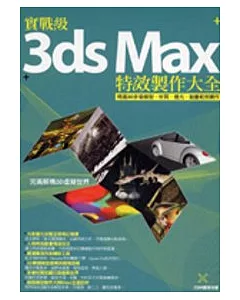 實戰級3ds Max特效製作大全