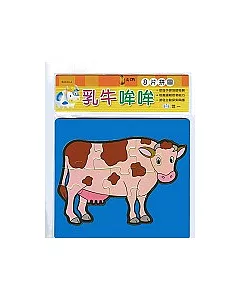乳牛哞哞(8片拼圖)