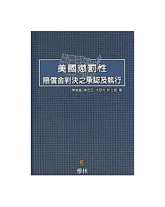 美國懲罰性賠償金判決之承認及執行