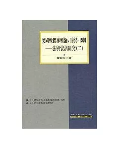 美國軟體專利論，1966-1991-法與資訊研究(二)