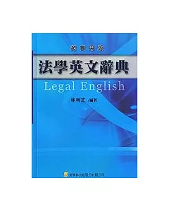 法學英文辭典－超實用版