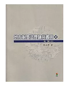 地方制度法理論與實用(二)本論1(二版)