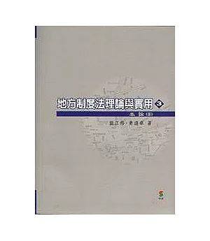 地方制度法理論與實用(三)本論2(二版)