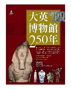 大英博物館250年